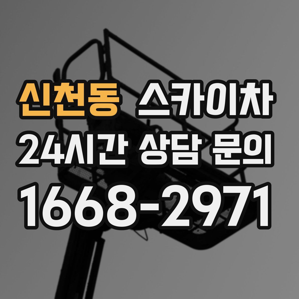 신천동 스카이차