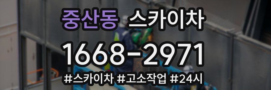 중산동 스카이차