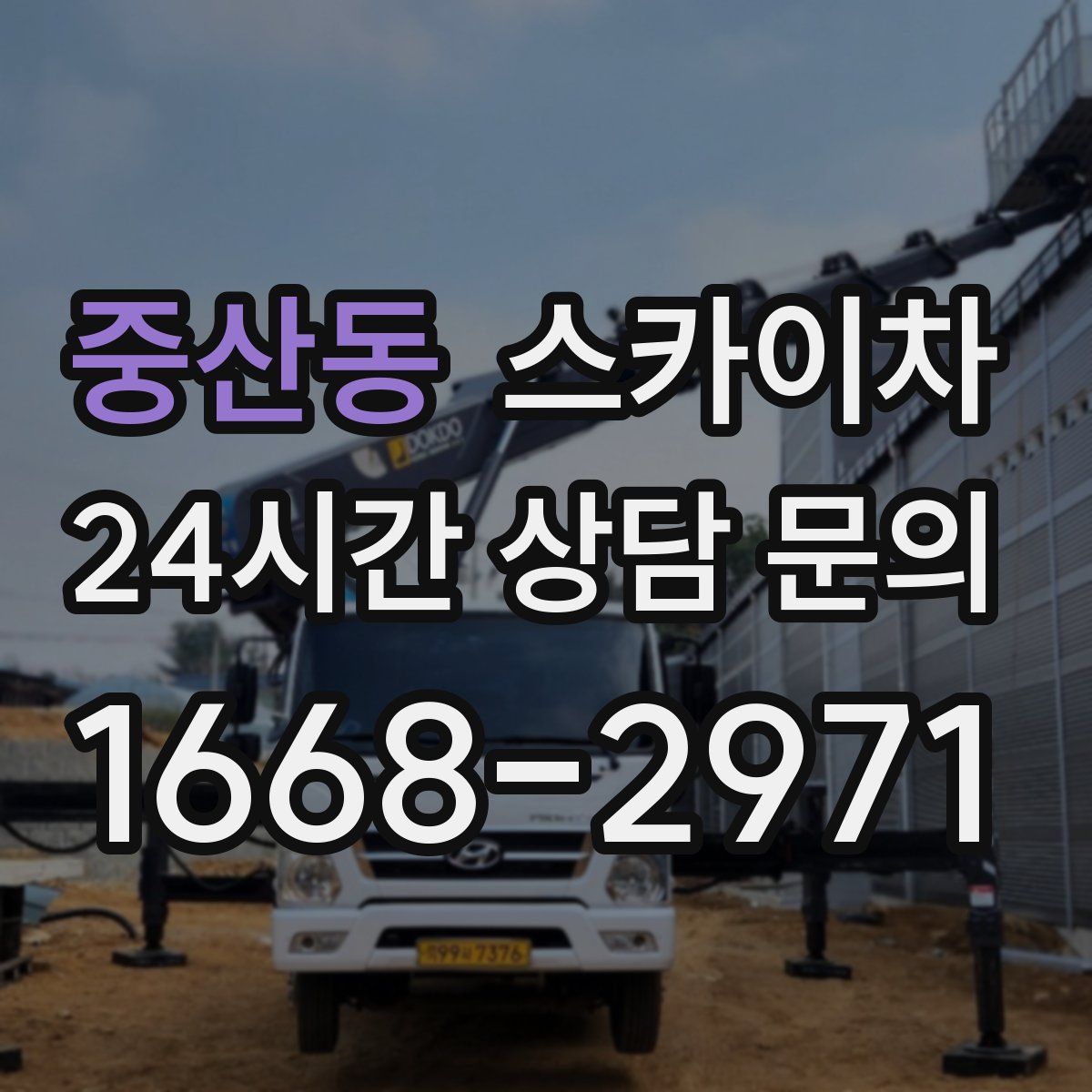 중산동 스카이차