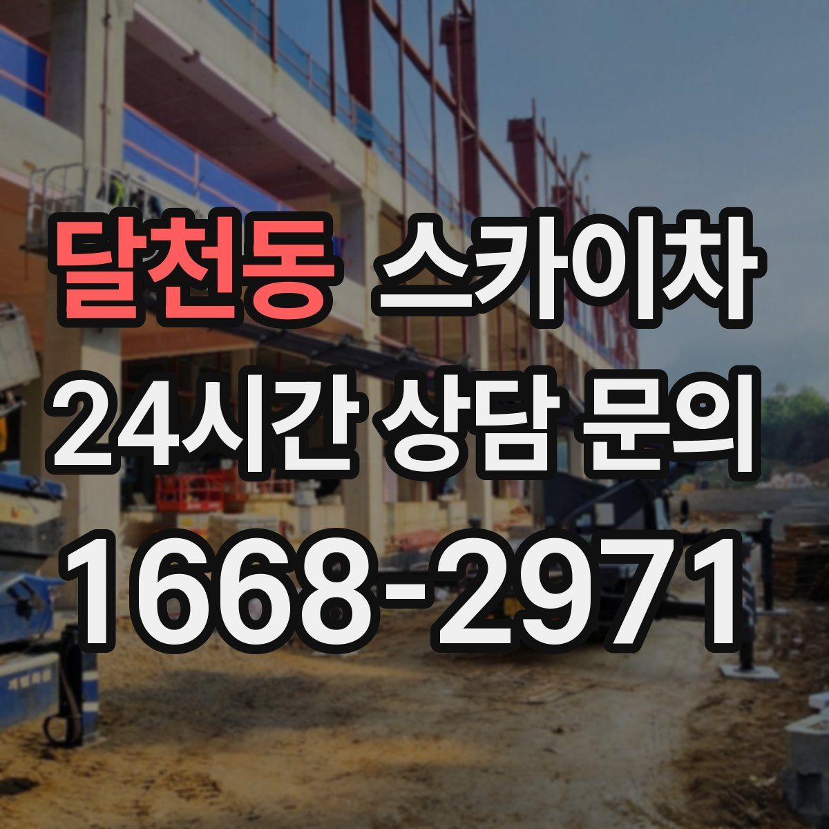 달천동 스카이차