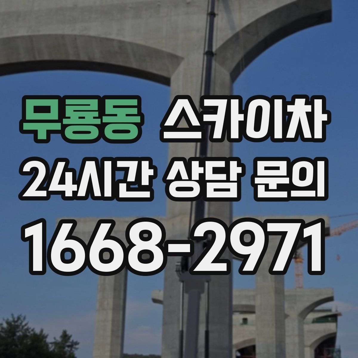 무룡동 스카이차