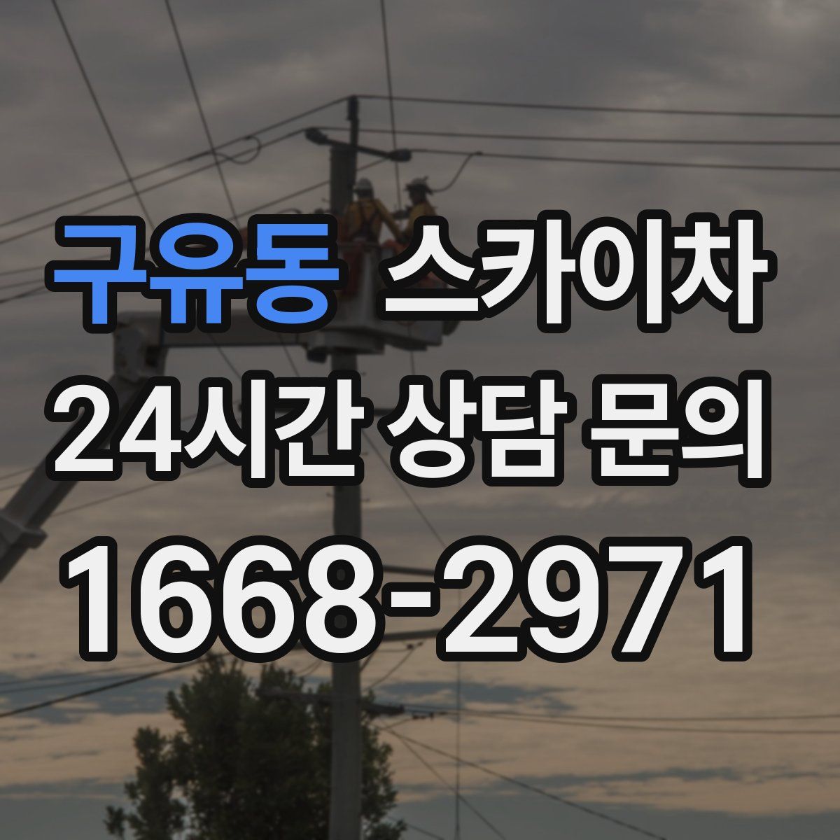 구유동 스카이차