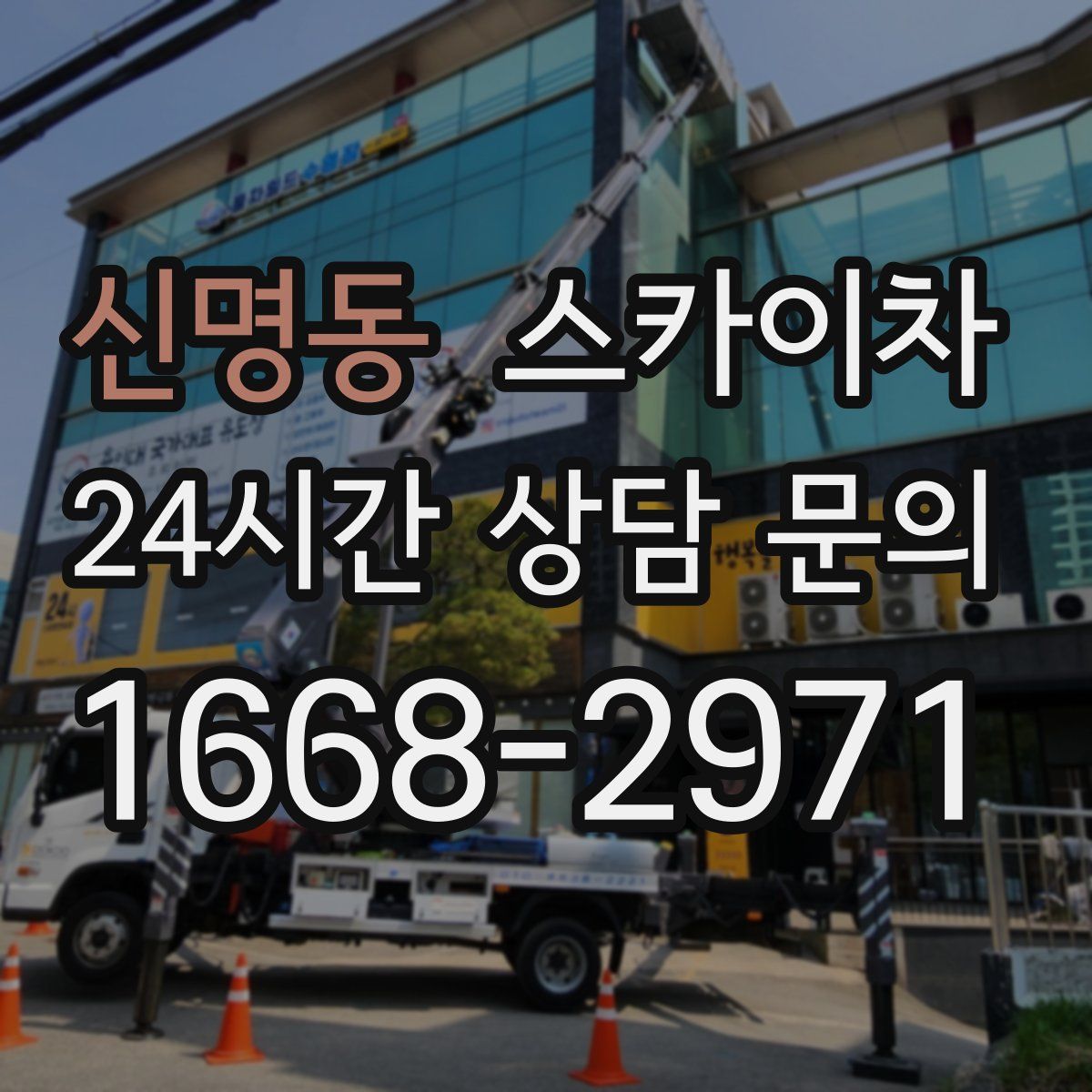 신명동 스카이차