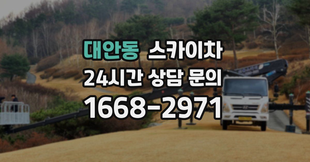 대안동 스카이차