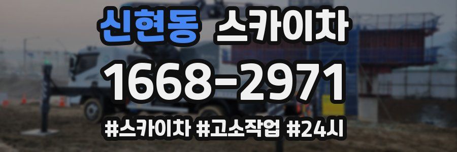 신현동 스카이차