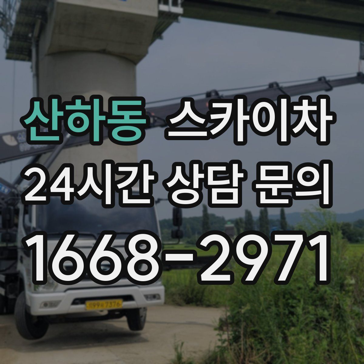 산하동 스카이차