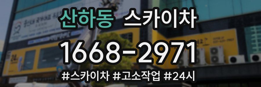 산하동 스카이차