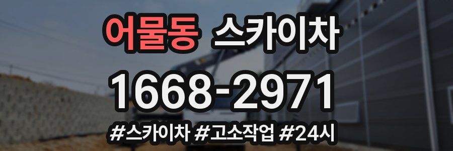 어물동 스카이차