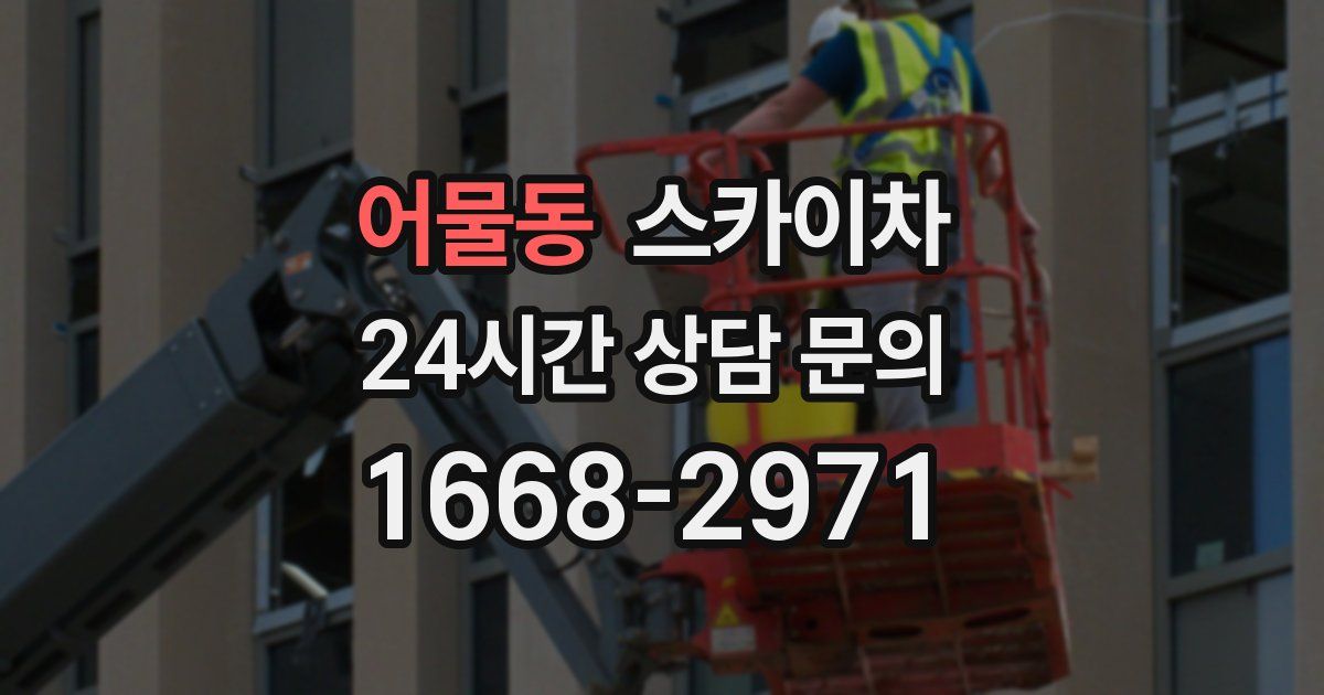 어물동 스카이차