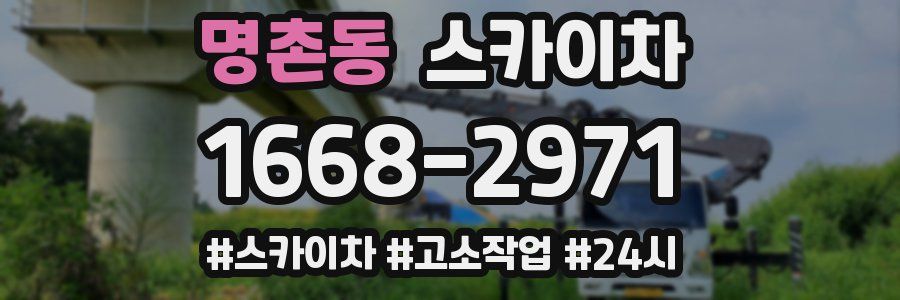 명촌동 스카이차