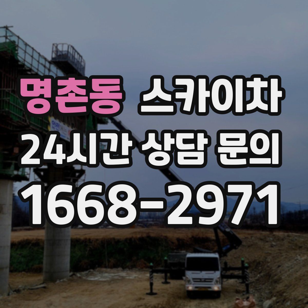 명촌동 스카이차