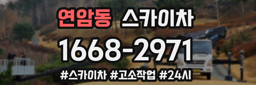 연암동 스카이차