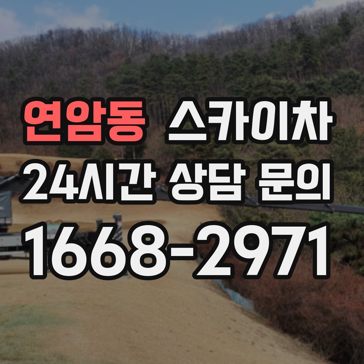 연암동 스카이차