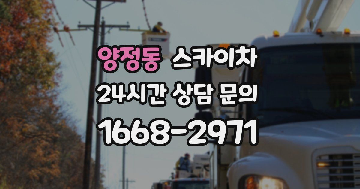 양정동 스카이차