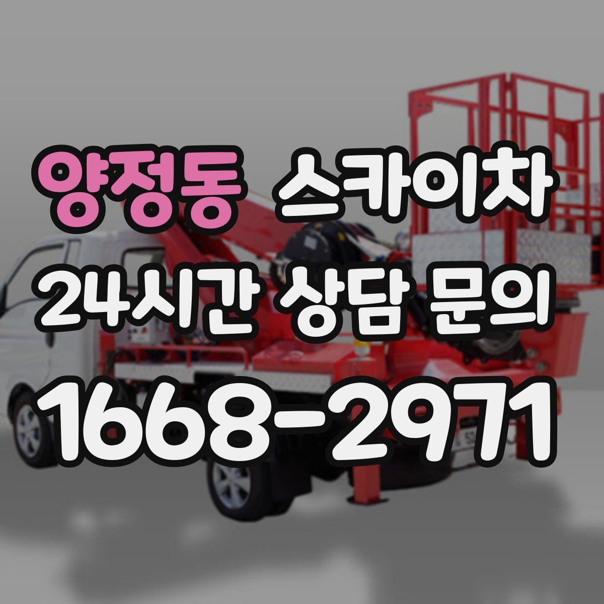 양정동 스카이차