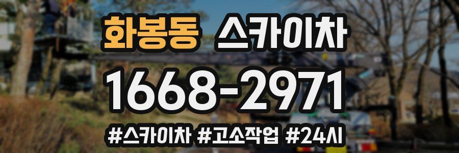 화봉동 스카이차