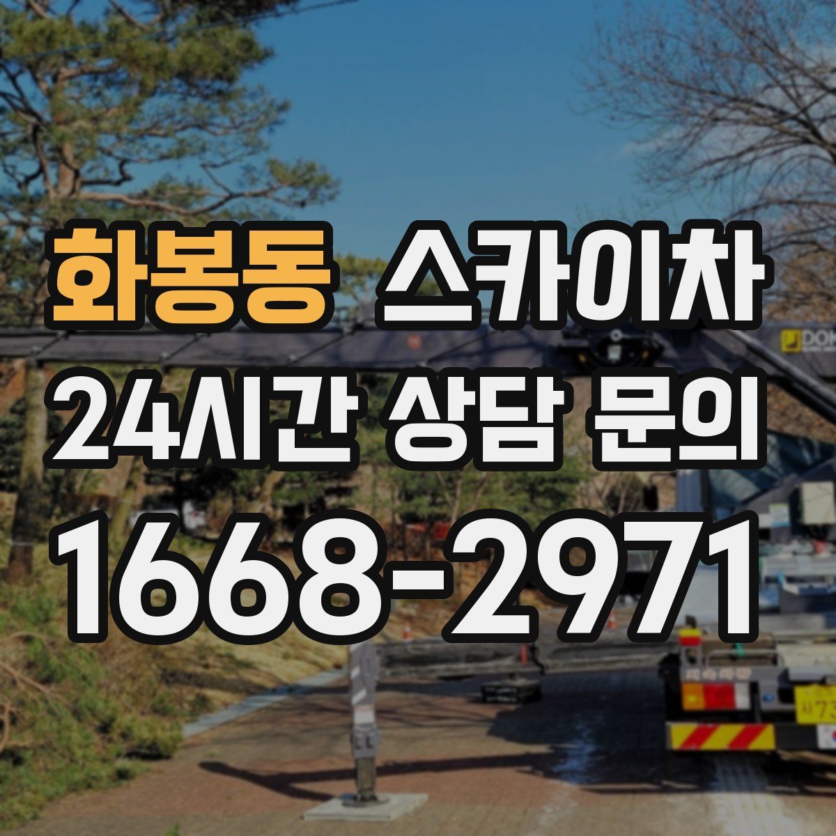 화봉동 스카이차