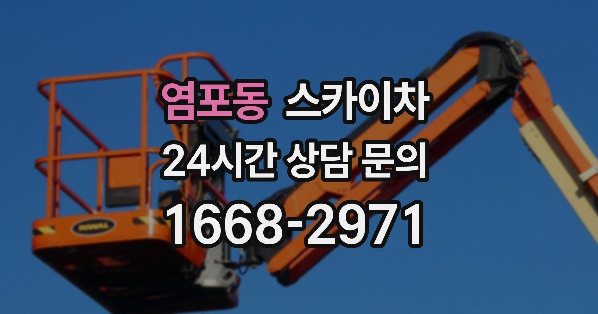 염포동 스카이차