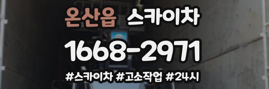 온산읍 스카이차