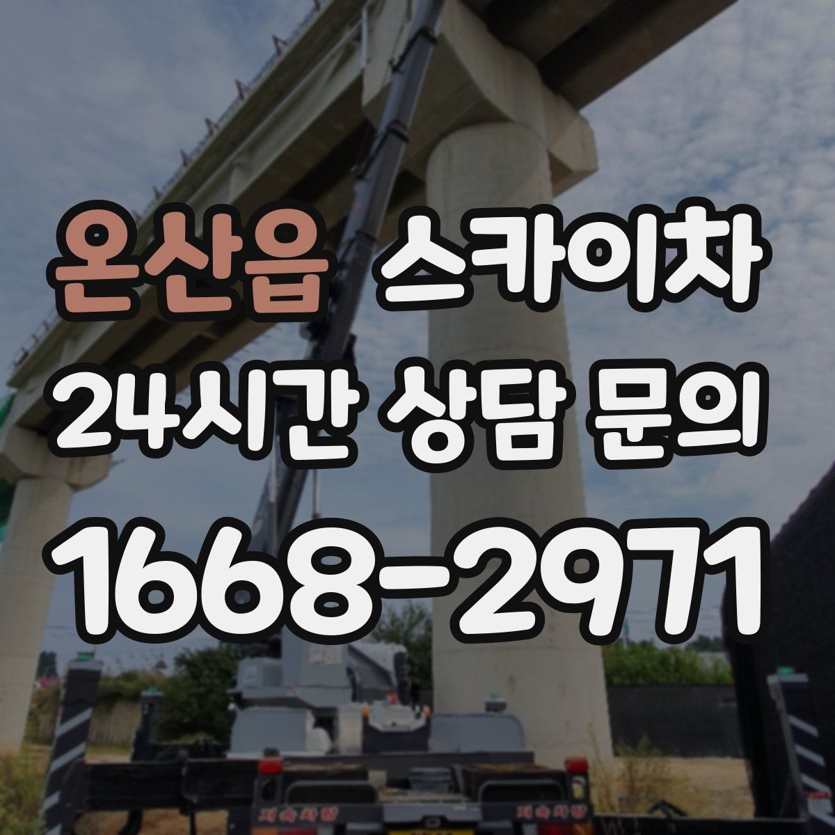 온산읍 스카이차