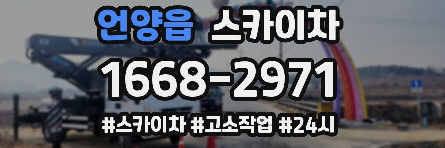 언양읍 스카이차