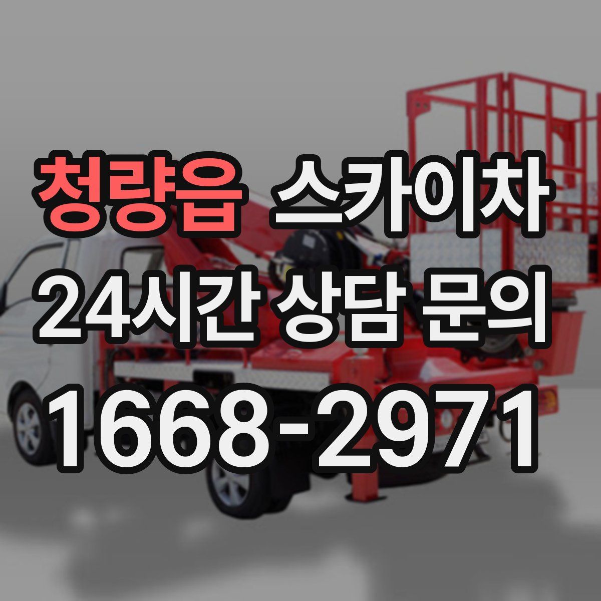 청량읍 스카이차