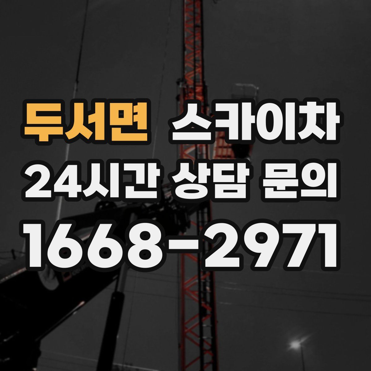 두서면 스카이차