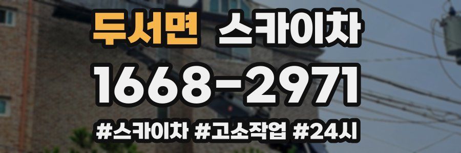 두서면 스카이차