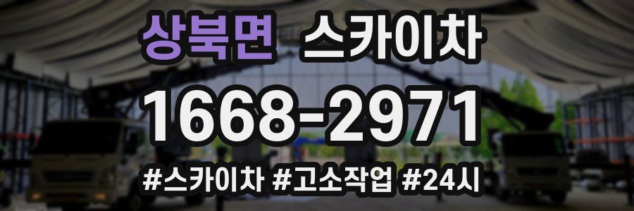 상북면 스카이차