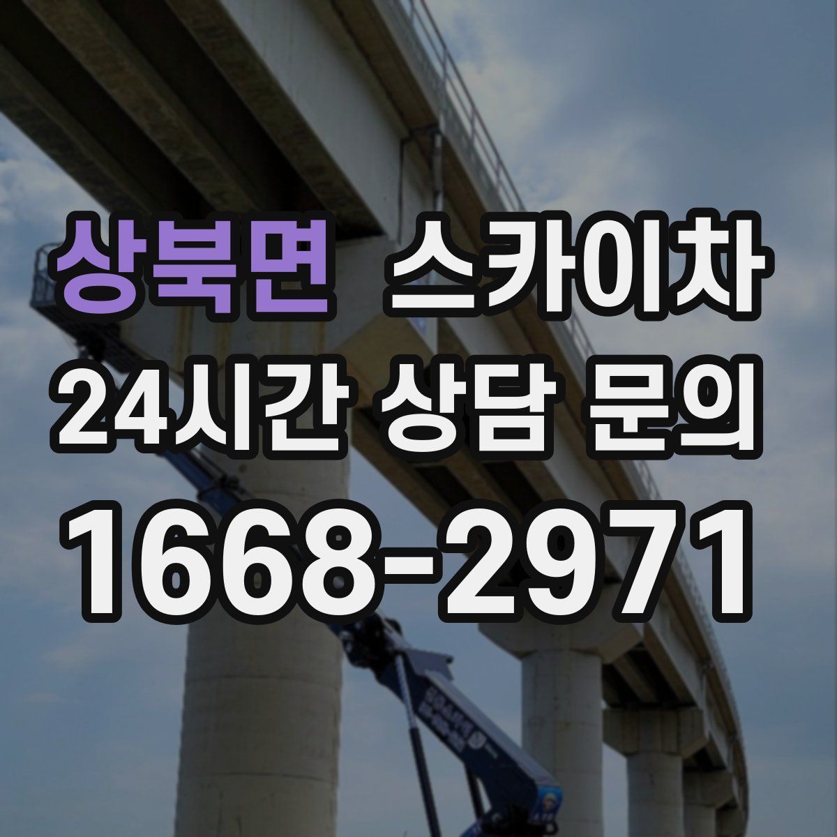 상북면 스카이차