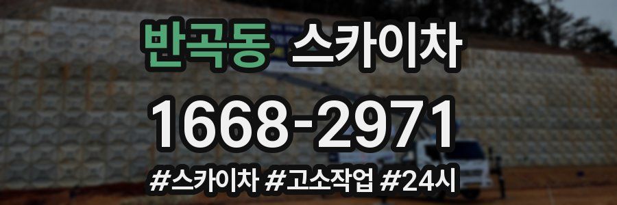 반곡동 스카이차