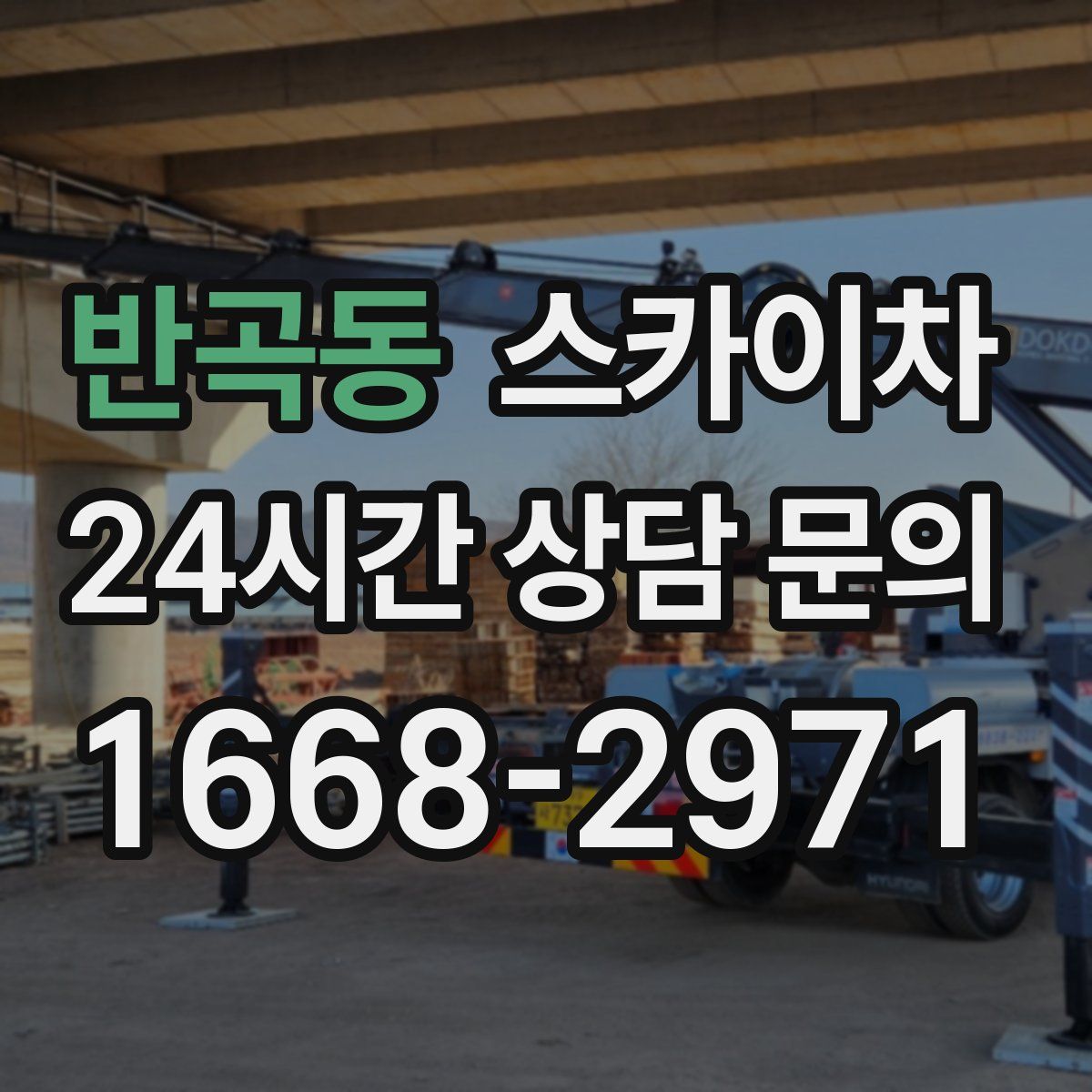 반곡동 스카이차