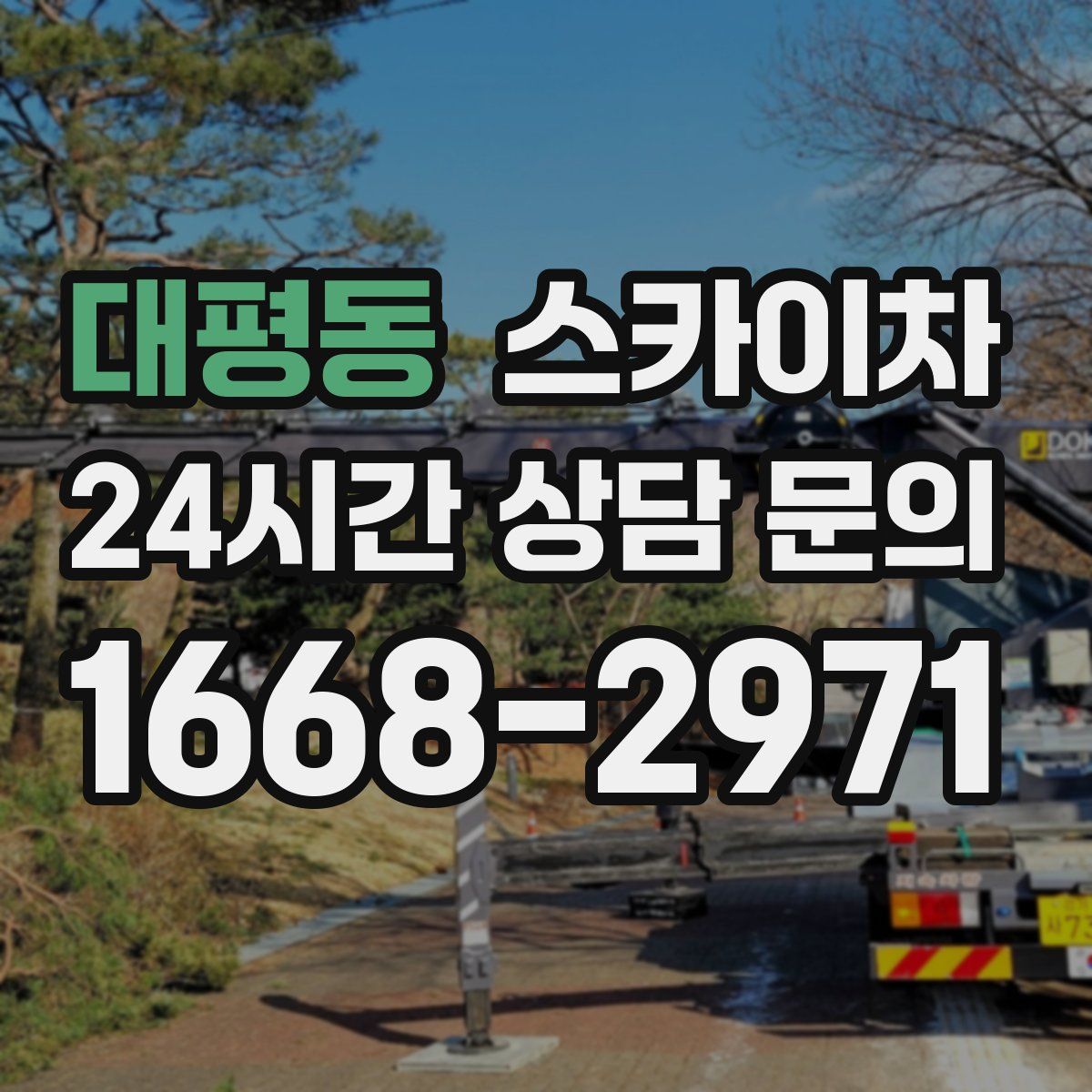 대평동 스카이차