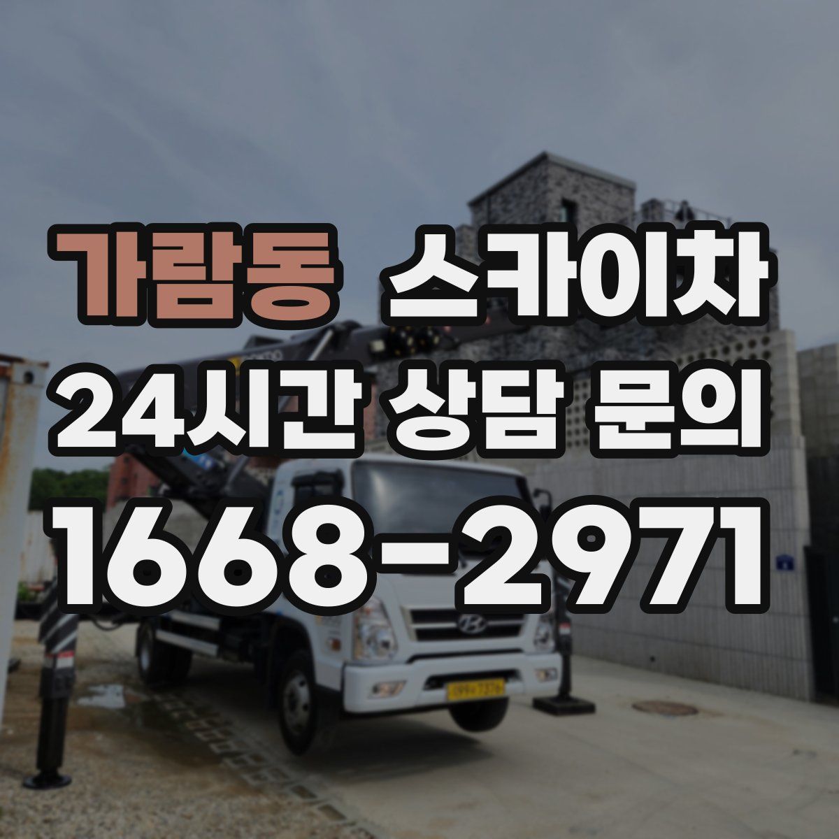 가람동 스카이차