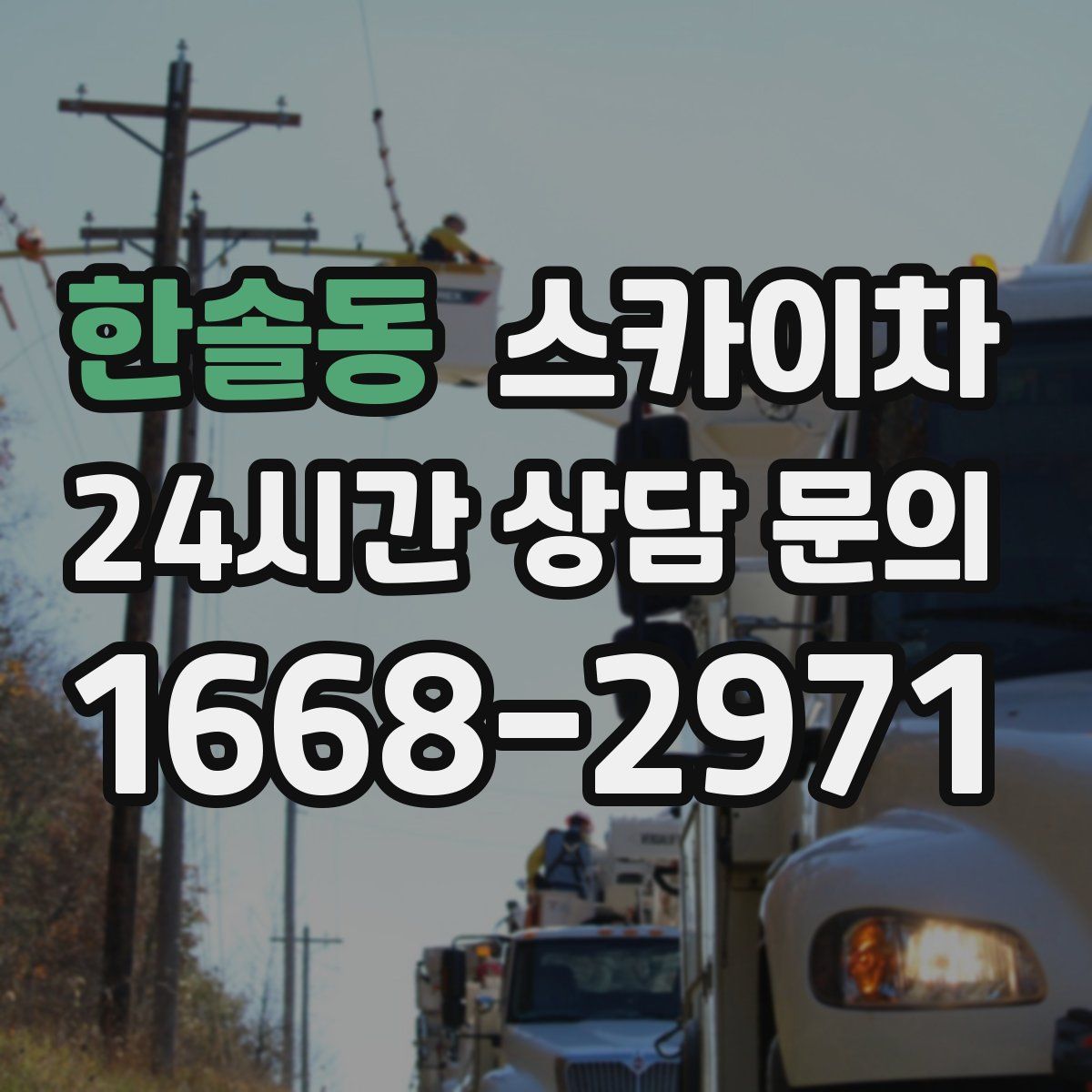 한솔동 스카이차