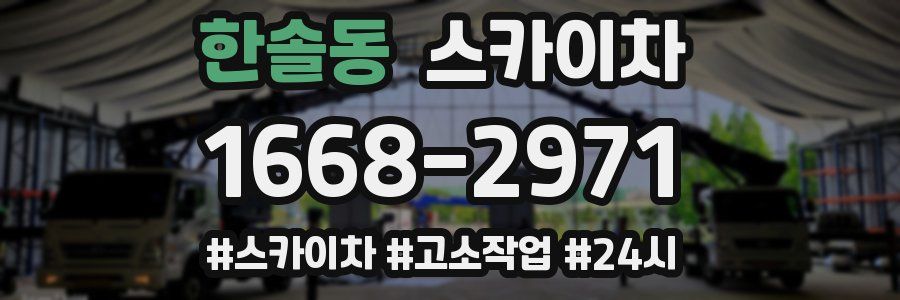 한솔동 스카이차