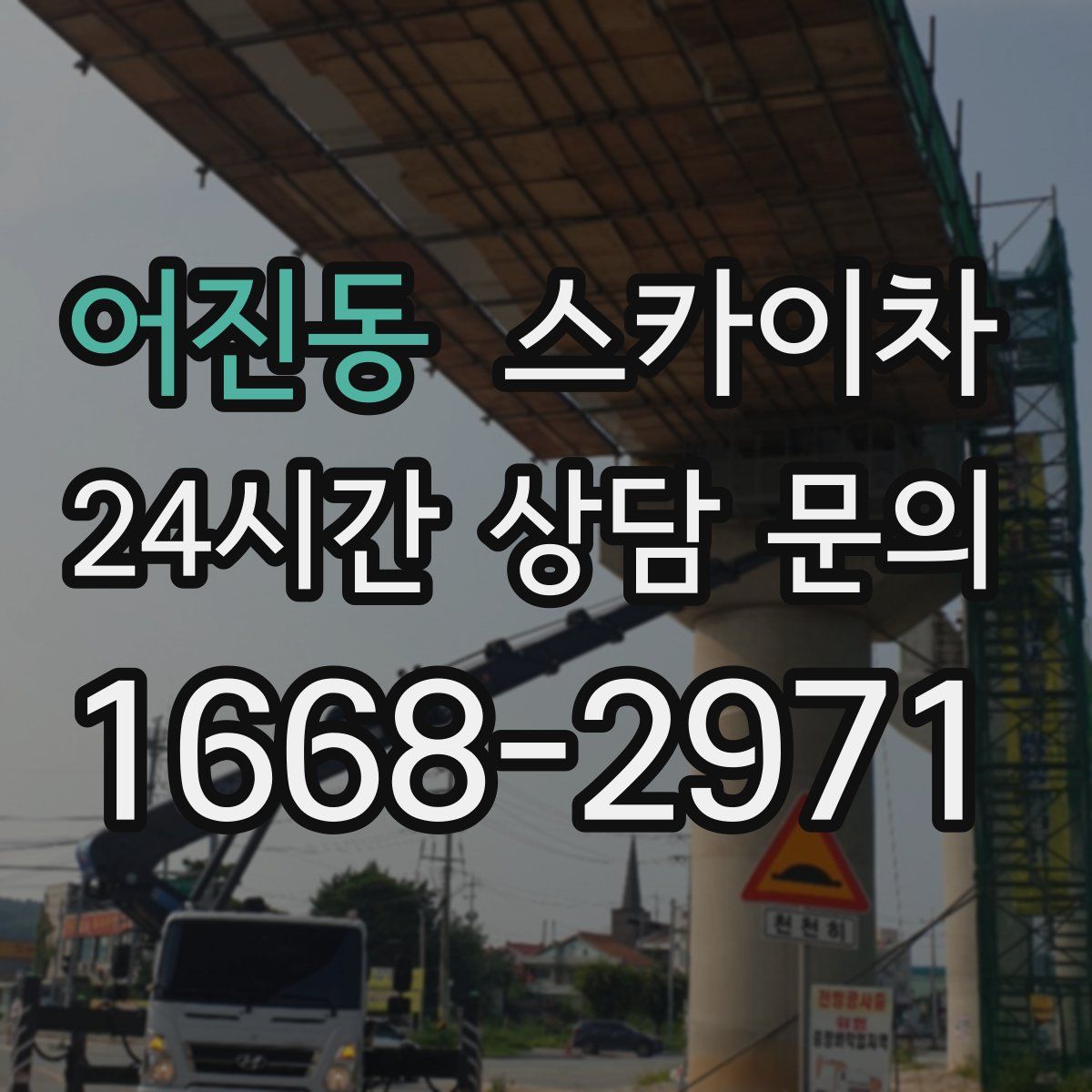 어진동 스카이차