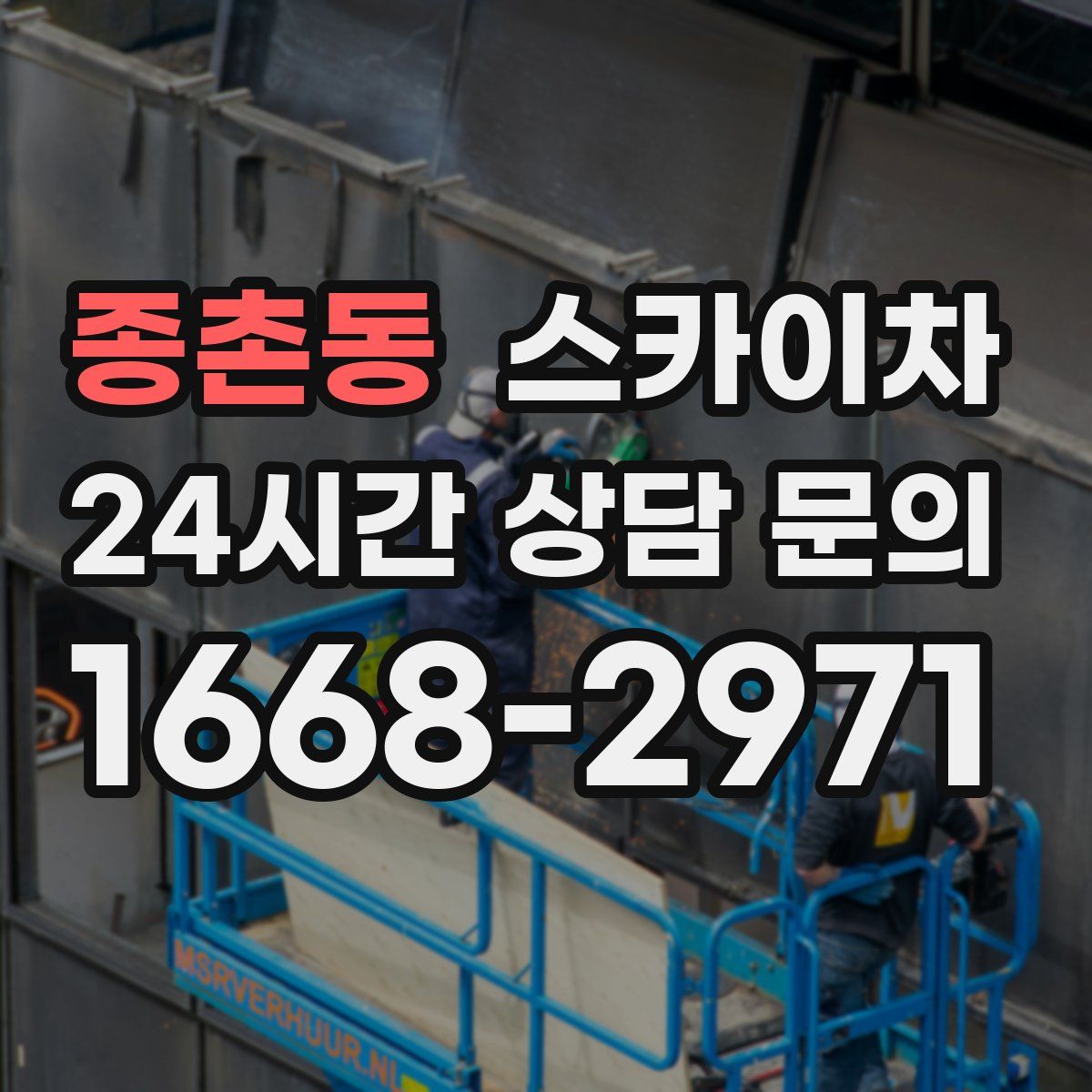 종촌동 스카이차