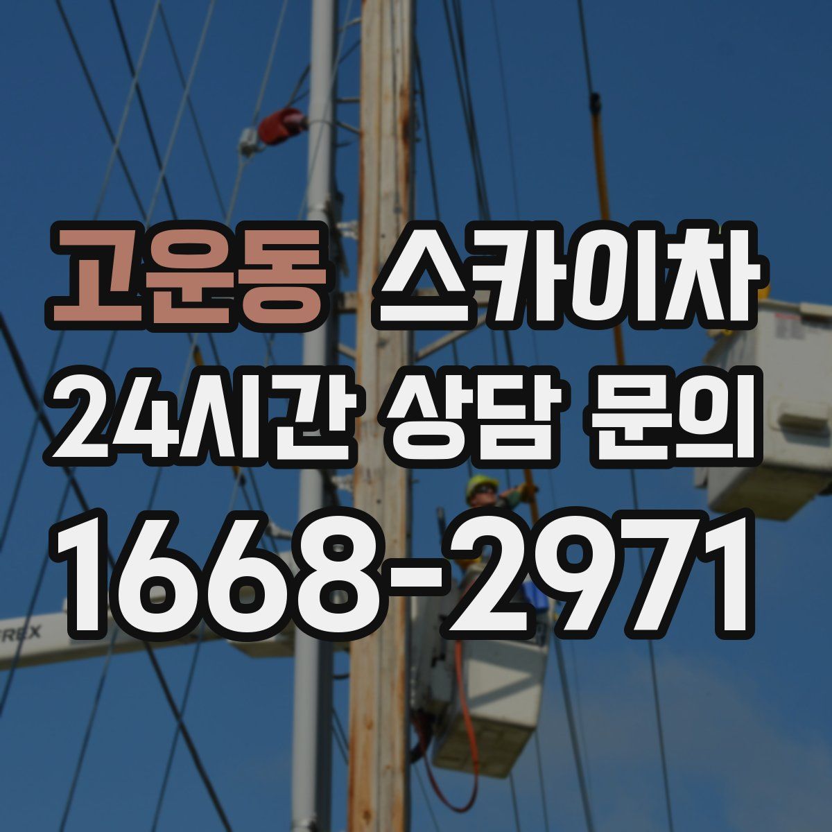 고운동 스카이차