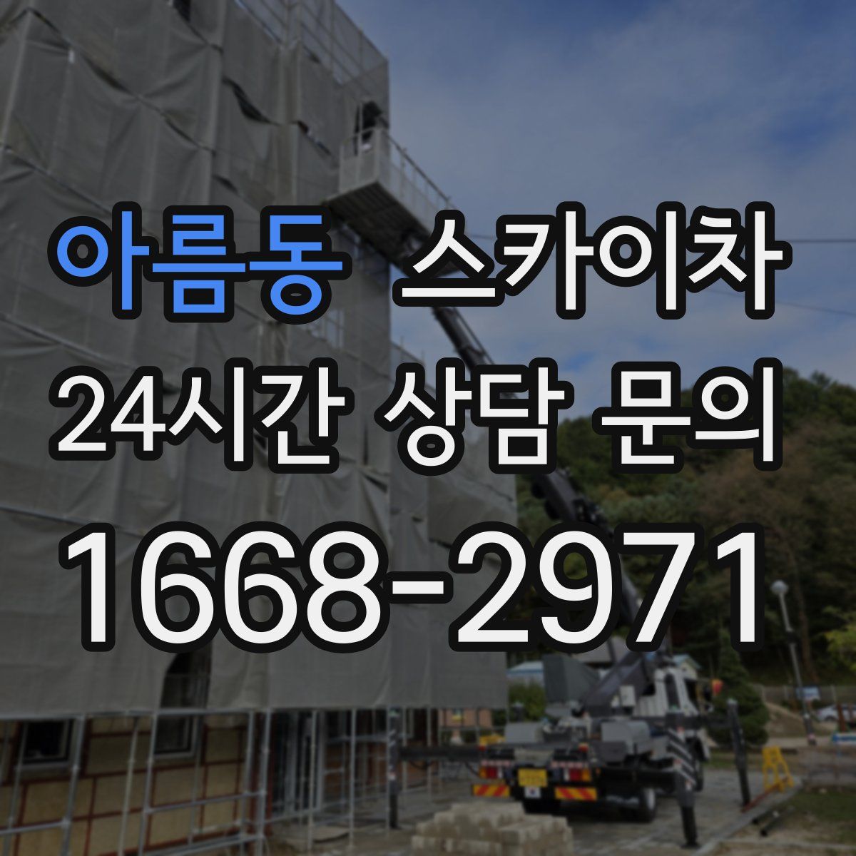 아름동 스카이차