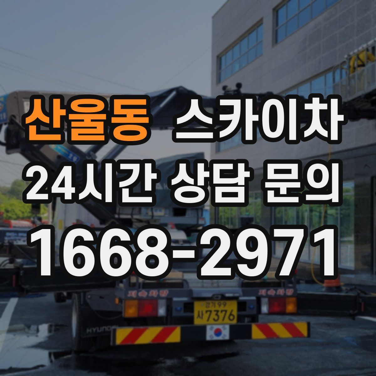 산울동 스카이차