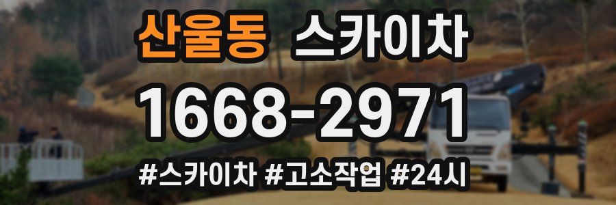 산울동 스카이차