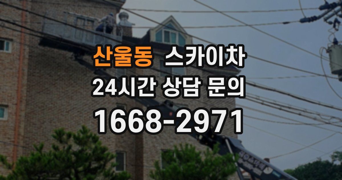 산울동 스카이차