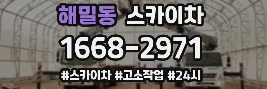 해밀동 스카이차