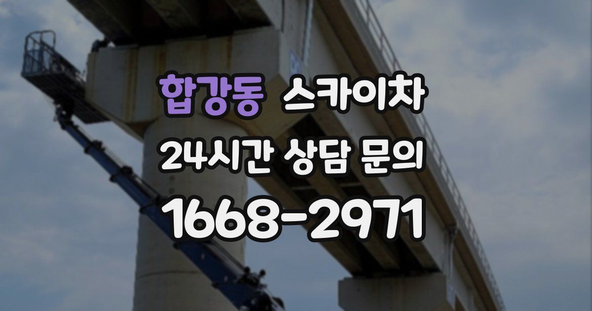 합강동 스카이차