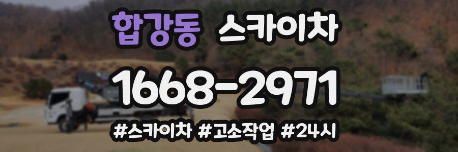 합강동 스카이차