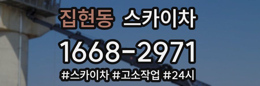 집현동 스카이차