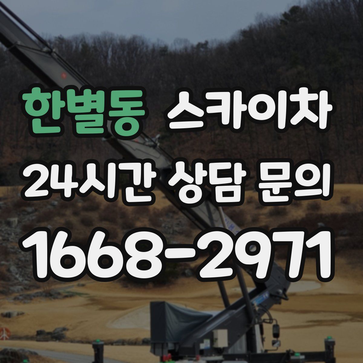 한별동 스카이차