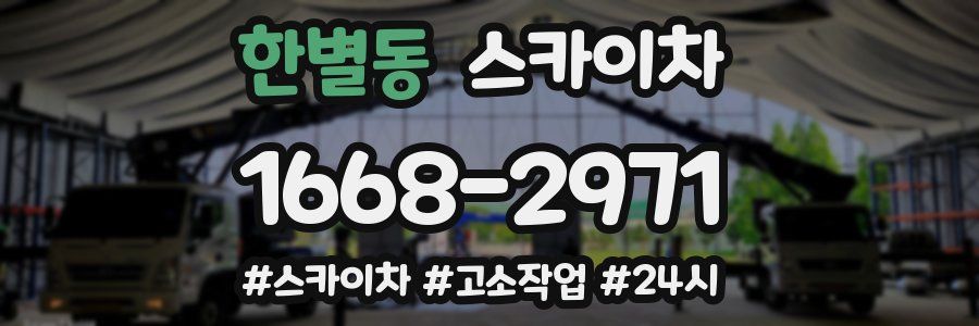 한별동 스카이차