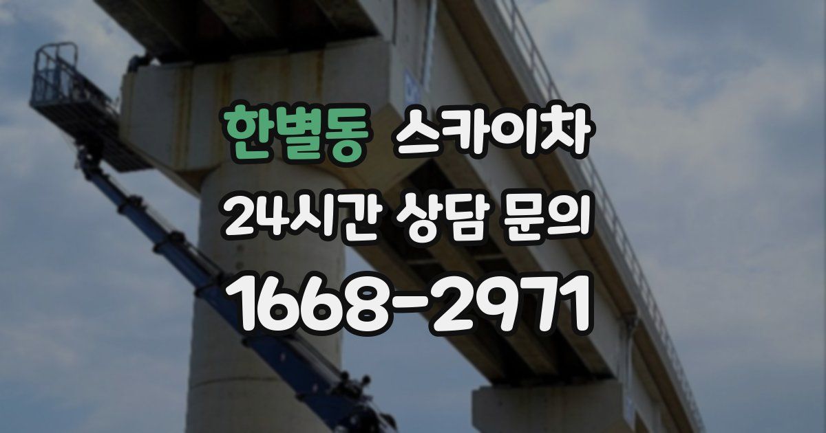 한별동 스카이차